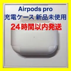新品 AirPods Pro MWP22J/A 充電ケース(充電器)