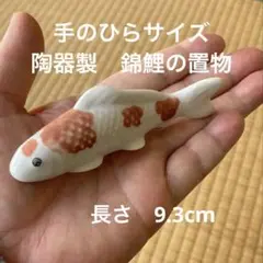 陶器製　紅白錦鯉　置物　にしきごい ミニインテリア　小さなインテリア