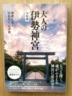 大人の伊勢神宮 令和版