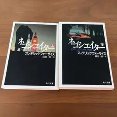 フレデリック・フォーサイス　ネゴシエイター 上下巻セット