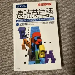 速読英単語 1 必修編
