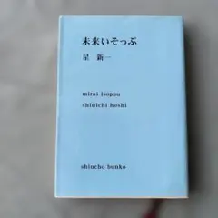 未来いそっぷ
