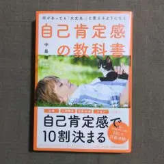 何があっても「大丈夫。」と思えるようになる自己肯定感の教科書