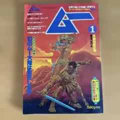 2025年最新】ムー 創刊号の人気アイテム - メルカリ