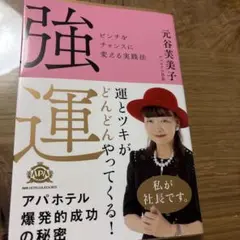 強運 ピンチをチャンスに変える実践法