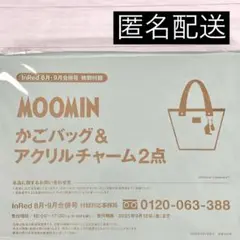 InRed 8月・9月合併号付録 MOOMIN かごバッグ＆アクリルチャーム2点