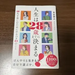 人生は28歳までに決まる! = Life is decided by the …