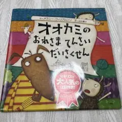オオカミのおれさまてんさいだいさくせん