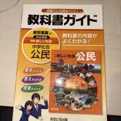 教科書ガイド新編新しい社会公民