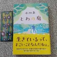 小川糸 とわの庭