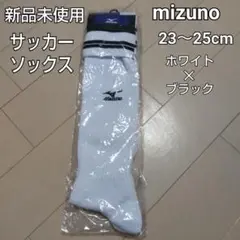 【送料込】★新品未使用★mizuno★サッカーソックス★23～25cm
