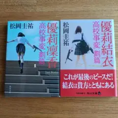 優莉凛香 高校事変 劃篇/優莉結衣 高校事変 劃篇