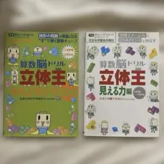 花まる 算数脳ドリル　立体王
