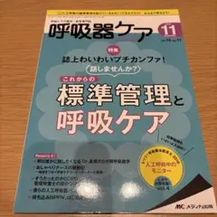 呼吸器ケア Vol.16 no.11(20