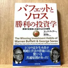 バフェットとソロス 勝利の投資学 最強の投資家に共通する23の習慣