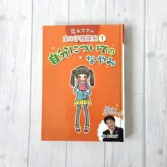 尾木ママの女の子相談室①　自分についてのなやみ