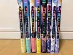 誰か夢だと言ってくれ 1~8巻