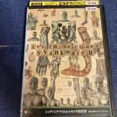 シュヴァンクマイエルのキメラ的世界　 DVD