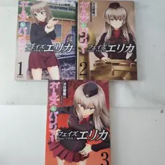 ガールズ&パンツァー フェイズ エリカ 1.2.3 全巻