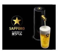 新品・未使用・サッポロ生ビール黒ラベル　オリジナル　ビアサーバー 非売品】【新品・未使用】サッポロビール 黒ラベルオリジナル