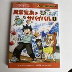 異常気象のサバイバル 1