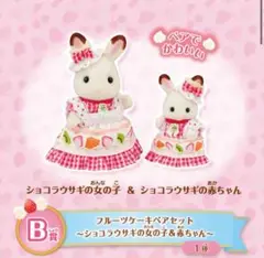 シルバニアファミリー キラキラくじ B賞