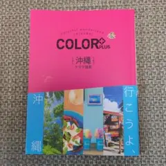 カラープラス 沖縄 ケラマ諸島
