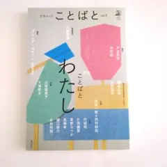 ことばと 文学 ムック 川勝徳重 円城塔 桜庭一樹 樋口恭介 長嶋有 中古