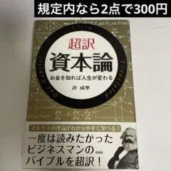 超訳 資本論