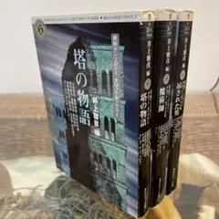 【異形アンソロジー タロット・ボックス】塔の物語 魔術師 吊された男 3冊セット