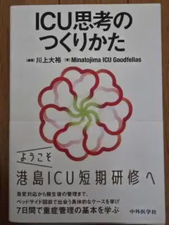 ICU思考のつくりかた