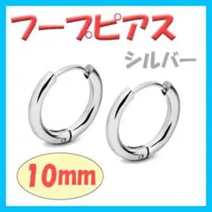 ◇ フープピアス ステンレス メンズ ディース シルバー 10mm