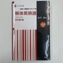 解体英熟語 : ブック型