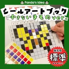【小さないきもの・シールアートブック】モンテッソーリ シール貼り 遊び 空間認識