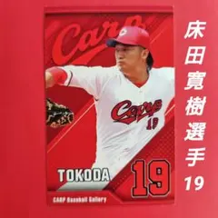 カープ床田寛樹選手ステッカー（シークレット販売品）！新グッズ♪