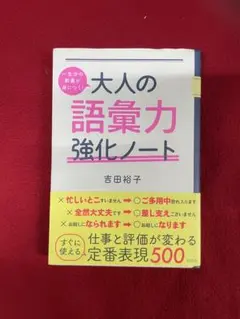 一生分の教養が身につく！大人の語彙力強化ノート 吉田裕子