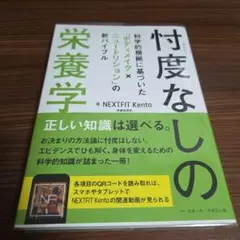 村度なしの栄養学 NEXTFIT Kento著
