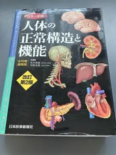 カラー図解人体の正常構造と機能