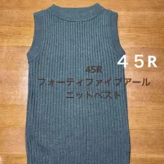 45R フォーティファイブアールのニットベスト