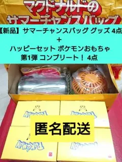 マクドナルド サマーチャンスバッグ2025　ハッピーセット ポケモン コンプ