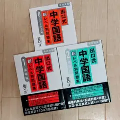 出口式 中学国語 新レベル別問題集 計3冊セット