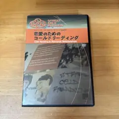 石井裕之　恋愛のためのコールドリーディング　DVD