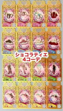 プリマジ　ショコラティエ4コーデ