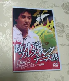 【未開封新品】 新井流フルスイングテニス塾 新井湯太加 教材 DVD 全巻セット 2025年最新】新井湯太加の人気アイテム - メルカリ