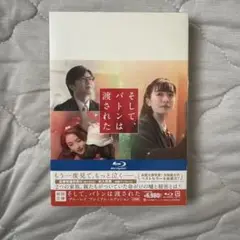 そして、バトンは渡された プレミアム・エディション