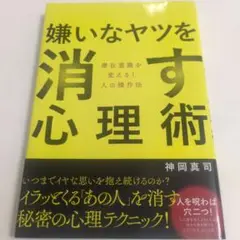 嫌いなヤツを消す心理術 潜在意識を変える! 人の操作法