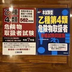 乙種第4類危険物取扱者資格試験問題集　書き込みなし　2冊セット
