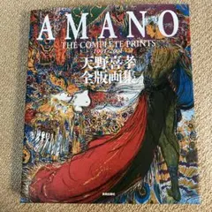 天野喜孝 全版画作品集版画１点付き EA50部限定特装豪華版 作家保存用版 2025年最新】天野喜孝全版画集の人気アイテム - メルカリ