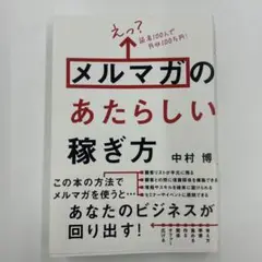 えっ? 読者100人で月収100万円! メルマガのあたらしい稼ぎ方
