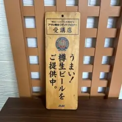 アサヒ 樽生ビール提供中 看板　コレクター